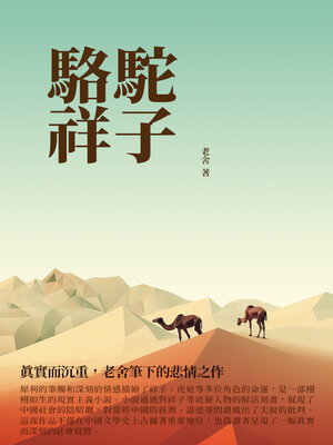 cover image of 駱駝祥子